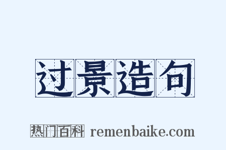 过景造句是什么意思的图片